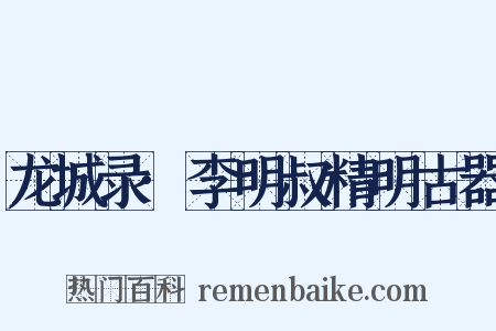 龙城录·李明叔精明古器是什么意思的图片